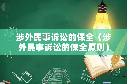 涉外民事訴訟的保全（涉外民事訴訟的保全原則）