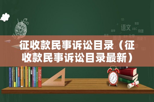 征收款民事訴訟目錄（征收款民事訴訟目錄最新）