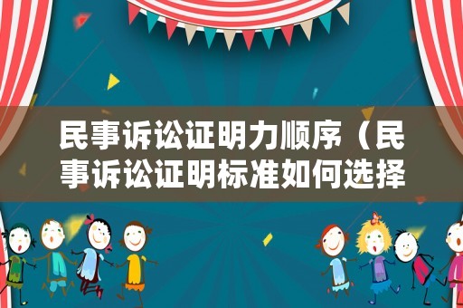 民事訴訟證明力順序（民事訴訟證明標準如何選擇與確定）