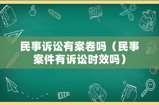 民事訴訟有案卷嗎（民事案件有訴訟時(shí)效嗎）