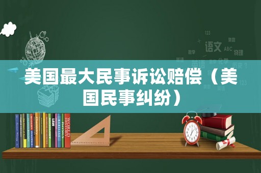 美國最大民事訴訟賠償（美國民事糾紛）