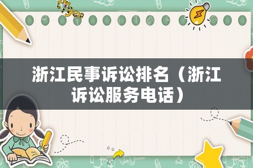 浙江民事訴訟排名（浙江訴訟服務(wù)電話(huà)）