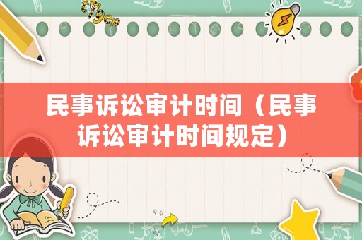 民事訴訟審計時間（民事訴訟審計時間規定）