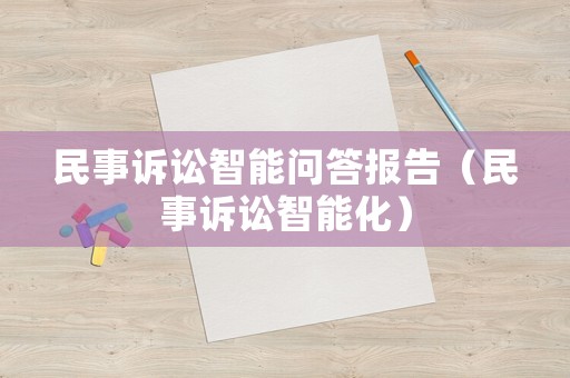 民事訴訟智能問答報(bào)告（民事訴訟智能化）