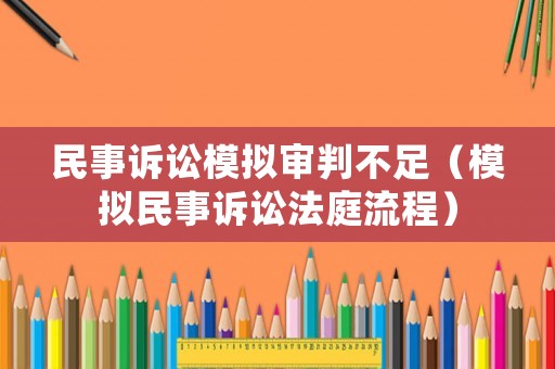 民事訴訟模擬審判不足（模擬民事訴訟法庭流程）