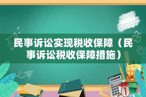 民事訴訟實現稅收保障（民事訴訟稅收保障措施）