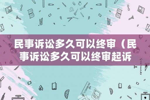 民事訴訟多久可以終審（民事訴訟多久可以終審起訴）