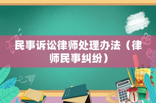 民事訴訟律師處理辦法（律師民事糾紛）