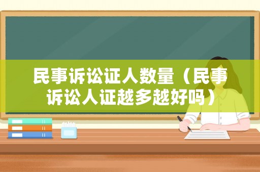 民事訴訟證人數量（民事訴訟人證越多越好嗎）