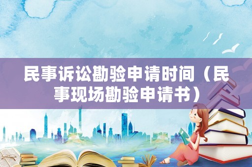 民事訴訟勘驗申請時間（民事現場勘驗申請書）