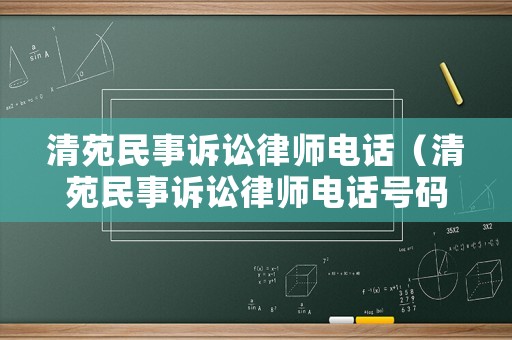 清苑民事訴訟律師電話（清苑民事訴訟律師電話號碼）