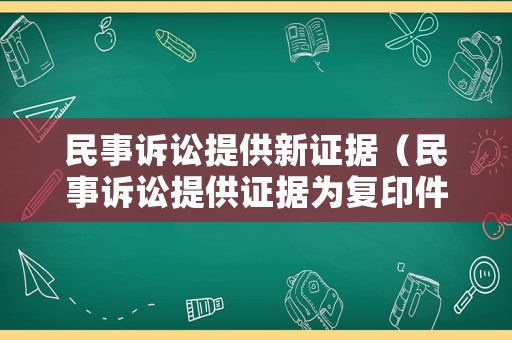 民事訴訟提供新證據（民事訴訟提供證據為復印件）