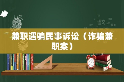兼職遇騙民事訴訟（詐騙兼職案）