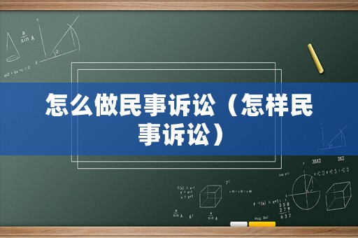 怎么做民事訴訟（怎樣民事訴訟）