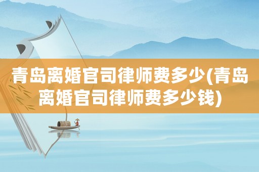 青島離婚官司律師費多少(青島離婚官司律師費多少錢)