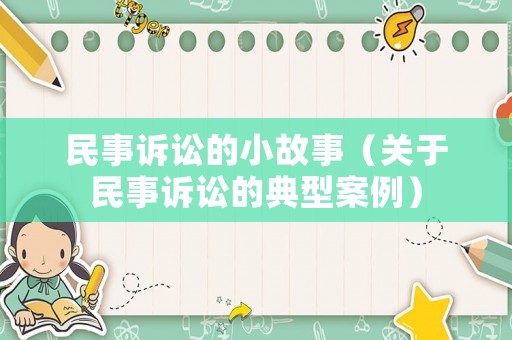 民事訴訟的小故事（關于民事訴訟的典型案例）