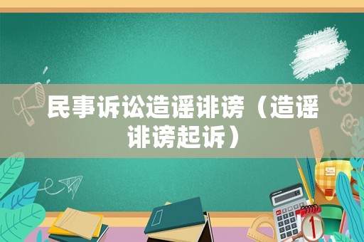 民事訴訟造謠誹謗（造謠誹謗起訴）