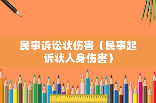 民事訴訟狀傷害（民事起訴狀人身傷害）