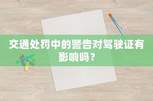 交通處罰中的警告對(duì)駕駛證有影響嗎？
