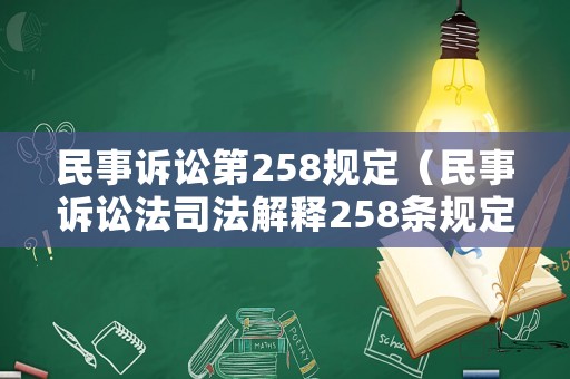 民事訴訟第258規定（民事訴訟法司法解釋258條規定）