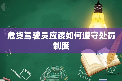 危貨駕駛員應該如何遵守處罰制度
