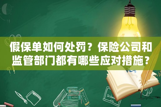 假保單如何處罰？保險(xiǎn)公司和監(jiān)管部門都有哪些應(yīng)對措施？