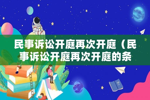 民事訴訟開庭再次開庭（民事訴訟開庭再次開庭的條件）