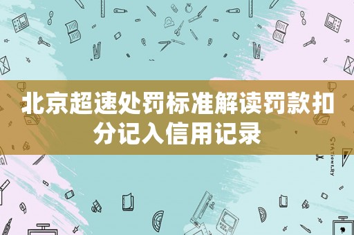 北京超速處罰標準解讀罰款扣分記入信用記錄