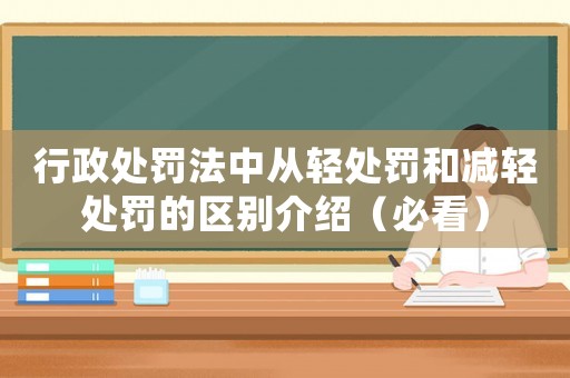 行政處罰法中從輕處罰和減輕處罰的區別介紹（必看）