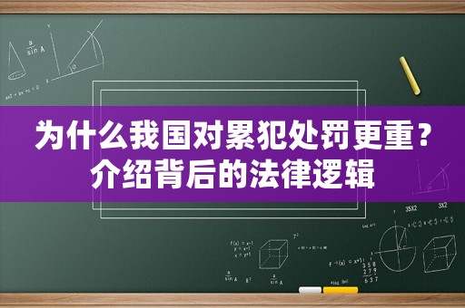 為什么我國對累犯處罰更重？介紹背后的法律邏輯