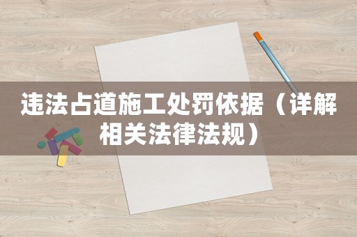違法占道施工處罰依據（詳解相關法律法規）