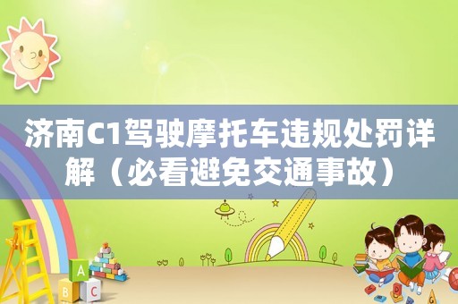 濟南C1駕駛摩托車違規(guī)處罰詳解（必看避免交通事故）
