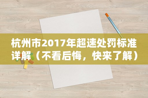 杭州市2017年超速處罰標準詳解（不看后悔，快來了解）