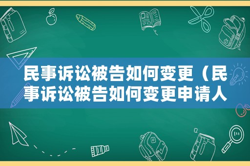 民事訴訟被告如何變更（民事訴訟被告如何變更申請人）
