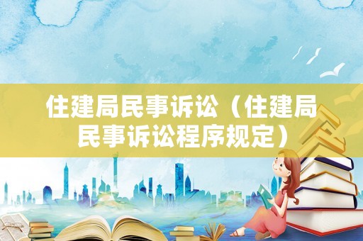 住建局民事訴訟（住建局民事訴訟程序規定）