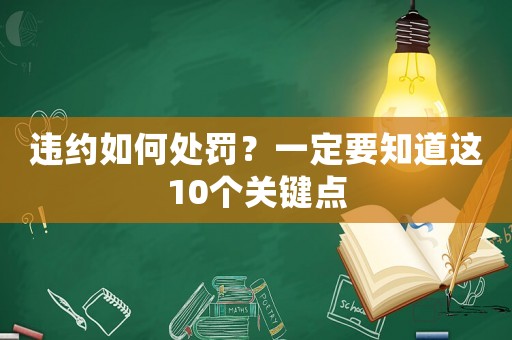 違約如何處罰？一定要知道這10個關鍵點