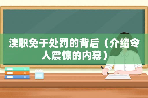 瀆職免于處罰的背后（介紹令人震驚的內(nèi)幕）
