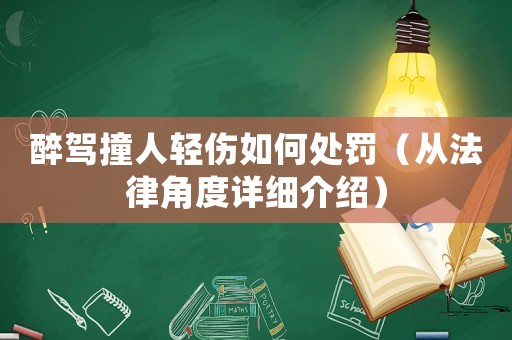 醉駕撞人輕傷如何處罰（從法律角度詳細介紹）