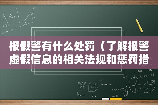 報假警有什么處罰（了解報警虛假信息的相關法規和懲罰措施）
