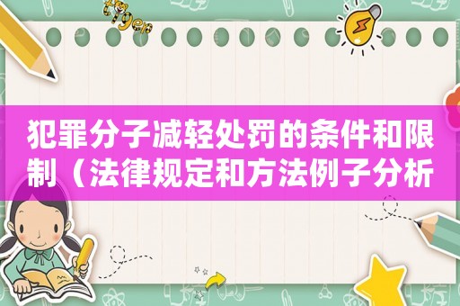 犯罪分子減輕處罰的條件和限制（法律規(guī)定和方法例子分析）