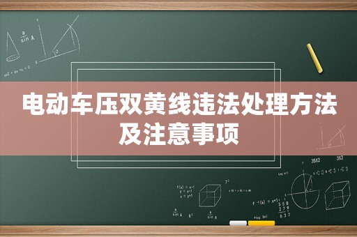 電動車壓雙黃線違法處理方法及注意事項