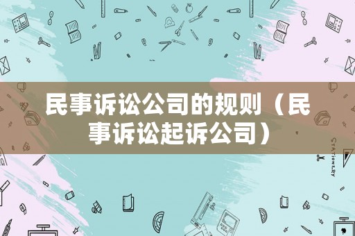 民事訴訟公司的規則（民事訴訟起訴公司）