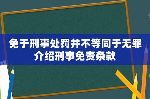 免于刑事處罰并不等同于無罪介紹刑事免責條款