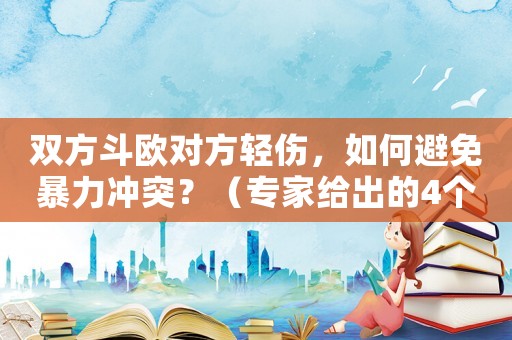 雙方斗歐對(duì)方輕傷，如何避免暴力沖突？（專家給出的4個(gè)解決方法）