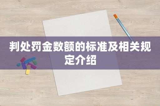判處罰金數額的標準及相關規定介紹