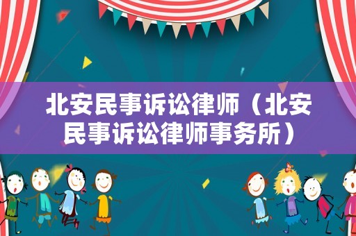 北安民事訴訟律師（北安民事訴訟律師事務所）