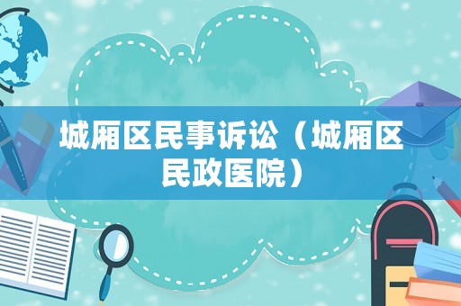 城廂區民事訴訟（城廂區民政醫院）