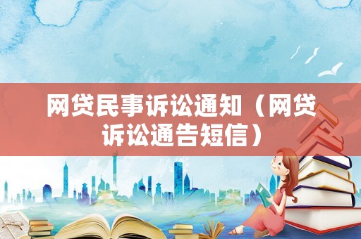 網貸民事訴訟通知（網貸訴訟通告短信）