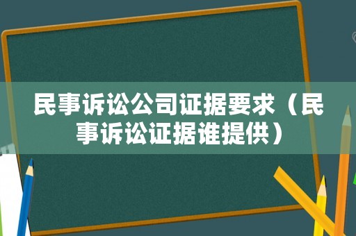 民事訴訟公司證據(jù)要求（民事訴訟證據(jù)誰提供）