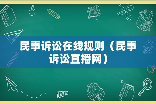 民事訴訟在線規則（民事訴訟直播網）